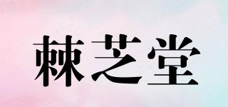 棘芝堂品牌logo