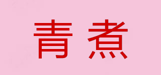 青煮品牌logo