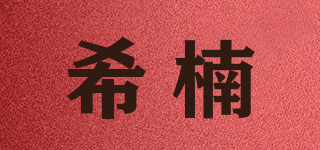 希楠品牌logo