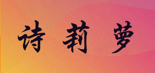 SWHILO/诗莉萝品牌logo