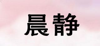 晨静品牌logo