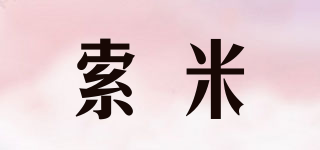 索米品牌logo