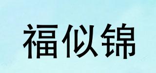 福似锦品牌logo