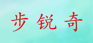 BREICEKY/步锐奇品牌logo