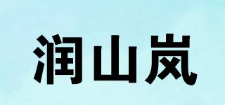 润山岚品牌logo