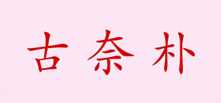 古奈朴品牌logo