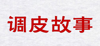 调皮故事品牌logo