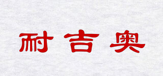 耐吉奥品牌logo