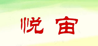 悦宙品牌logo
