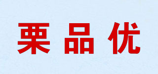 栗品优品牌logo