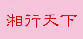 湘行天下品牌logo