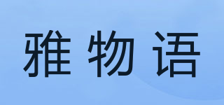 雅物语品牌logo