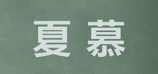夏慕品牌logo