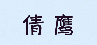 倩鹰品牌logo