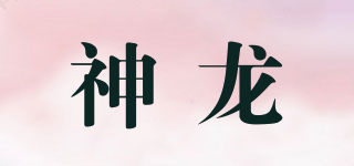 神龙品牌logo