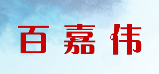 百嘉伟品牌logo