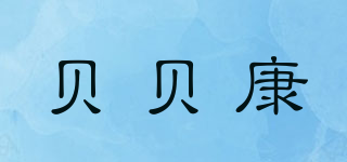 BBKON/贝贝康品牌logo