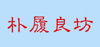 朴履良坊品牌logo
