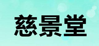 慈景堂品牌logo