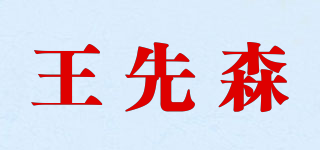 王先森品牌logo