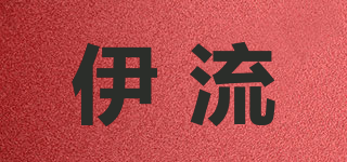 伊流品牌logo