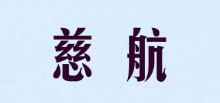 慈航品牌logo