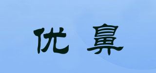 优鼻品牌logo