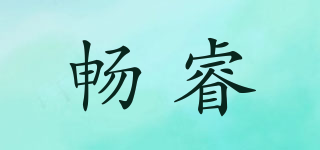 畅睿品牌logo