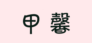 甲馨品牌logo