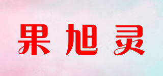 果旭灵品牌logo