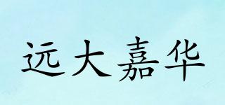 远大嘉华品牌logo