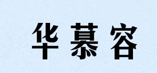 华慕容品牌logo