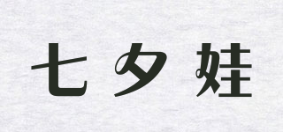 七夕娃品牌logo