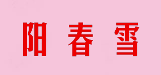 阳春雪品牌logo