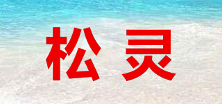 松灵品牌logo