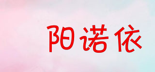 霂阳诺依品牌logo