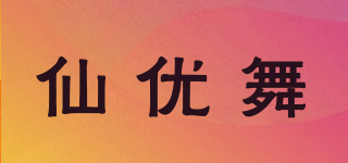 仙优舞品牌logo