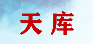 天库品牌logo
