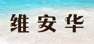 维安华品牌logo
