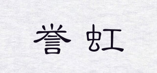 誉虹品牌logo