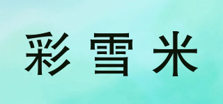 彩雪米品牌logo