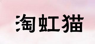 淘虹猫品牌logo