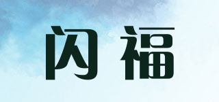 闪福品牌logo