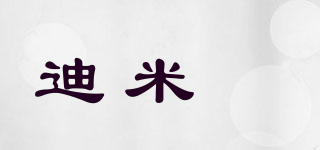 迪米樂品牌logo