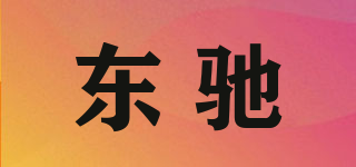 东驰品牌logo