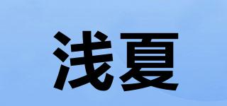浅夏品牌logo