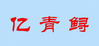 亿青鲟品牌logo