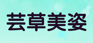 BRASSICA/芸草美姿品牌logo