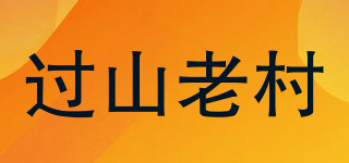过山老村品牌logo
