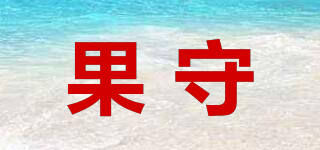 果守品牌logo